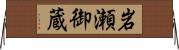 岩瀬御蔵 Horizontal Wall Scroll