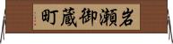 岩瀬御蔵町 Horizontal Wall Scroll