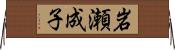 岩瀬成子 Horizontal Wall Scroll