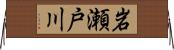 岩瀬戸川 Horizontal Wall Scroll