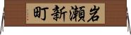 岩瀬新町 Horizontal Wall Scroll