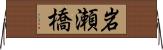 岩瀬橋 Horizontal Wall Scroll