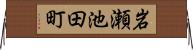 岩瀬池田町 Horizontal Wall Scroll