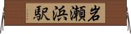 岩瀬浜駅 Horizontal Wall Scroll
