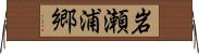 岩瀬浦郷 Horizontal Wall Scroll