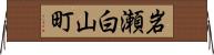 岩瀬白山町 Horizontal Wall Scroll