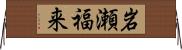 岩瀬福来 Horizontal Wall Scroll