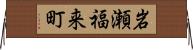 岩瀬福来町 Horizontal Wall Scroll
