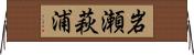 岩瀬萩浦 Horizontal Wall Scroll