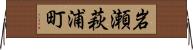 岩瀬萩浦町 Horizontal Wall Scroll