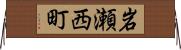 岩瀬西町 Horizontal Wall Scroll