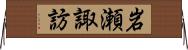 岩瀬諏訪 Horizontal Wall Scroll