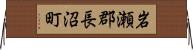 岩瀬郡長沼町 Horizontal Wall Scroll