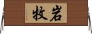 岩牧 Horizontal Wall Scroll