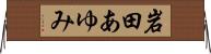 岩田あゆみ Horizontal Wall Scroll