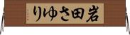 岩田さゆり Horizontal Wall Scroll