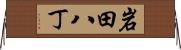 岩田八丁 Horizontal Wall Scroll
