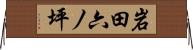 岩田六ノ坪 Horizontal Wall Scroll