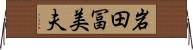 岩田冨美夫 Horizontal Wall Scroll