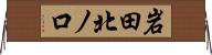岩田北ノ口 Horizontal Wall Scroll