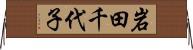 岩田千代子 Horizontal Wall Scroll