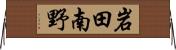 岩田南野 Horizontal Wall Scroll