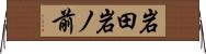 岩田岩ノ前 Horizontal Wall Scroll