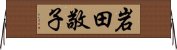 岩田敬子 Horizontal Wall Scroll