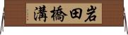 岩田橋溝 Horizontal Wall Scroll