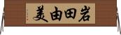 岩田由美 Horizontal Wall Scroll