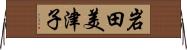 岩田美津子 Horizontal Wall Scroll