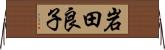 岩田良子 Horizontal Wall Scroll