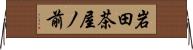 岩田茶屋ノ前 Horizontal Wall Scroll