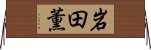 岩田薫 Horizontal Wall Scroll
