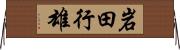 岩田行雄 Horizontal Wall Scroll