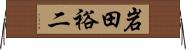 岩田裕二 Horizontal Wall Scroll