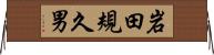 岩田規久男 Horizontal Wall Scroll