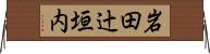 岩田辻垣内 Horizontal Wall Scroll