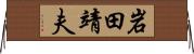 岩田靖夫 Horizontal Wall Scroll