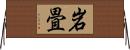 岩畳 Horizontal Wall Scroll