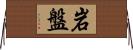 岩盤 Horizontal Wall Scroll