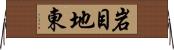 岩目地東 Horizontal Wall Scroll