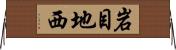 岩目地西 Horizontal Wall Scroll
