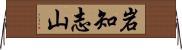 岩知志山 Horizontal Wall Scroll