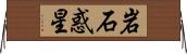 岩石惑星 Horizontal Wall Scroll