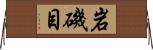 岩磯目 Horizontal Wall Scroll