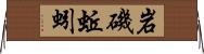 岩磯蚯蚓 Horizontal Wall Scroll