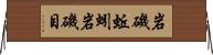 岩磯蚯蚓 Horizontal Wall Scroll