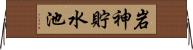 岩神貯水池 Horizontal Wall Scroll