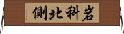 岩科北側 Horizontal Wall Scroll